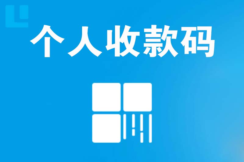 中站拉卡拉个人收款码