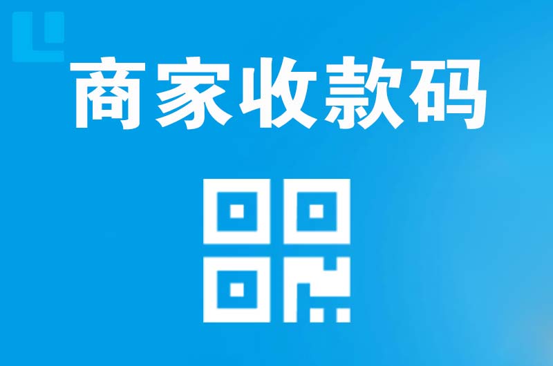 中站拉卡拉商家收款码