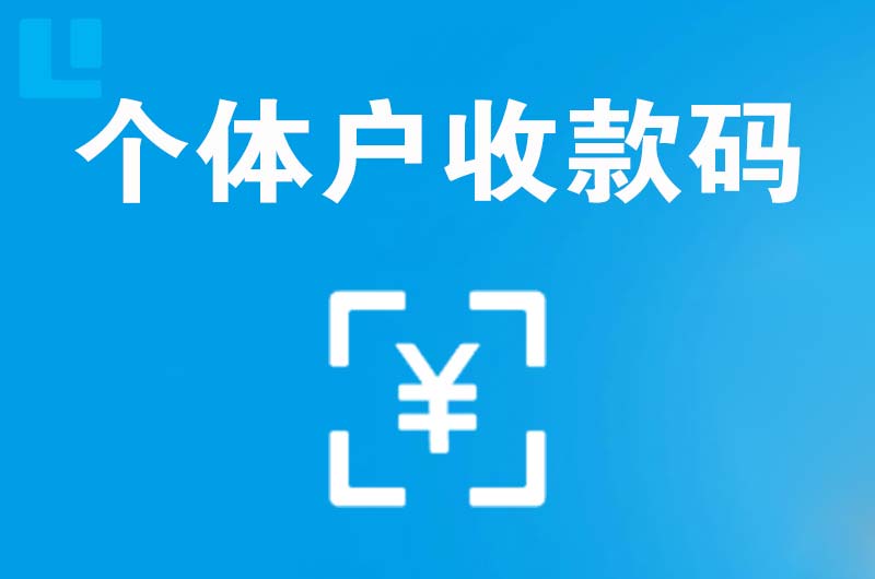 中站拉卡拉个体户收款码