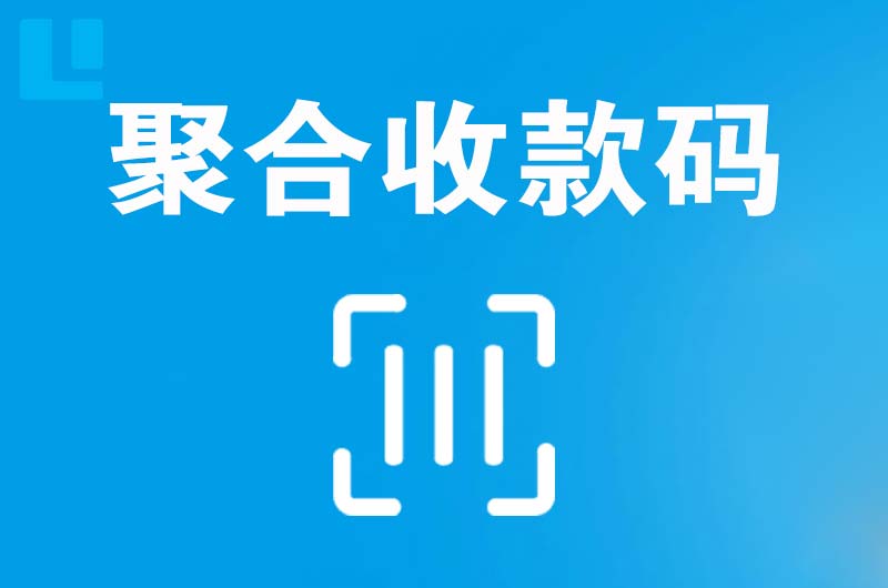 中站拉卡拉聚合收款码